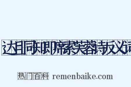 达且同知即席索芙蓉诗反义词是什么意思的图片